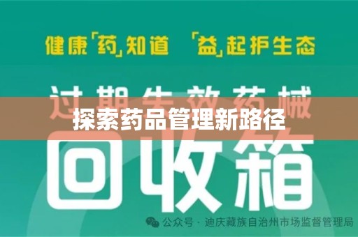 株洲探索药品管理新路径
