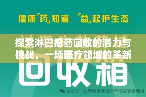 株洲探索淋巴瘤药回收的潜力与挑战，一场医疗领域的革新