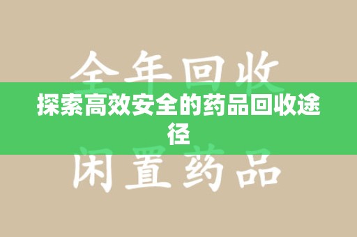 株洲探索高效安全的药品回收途径