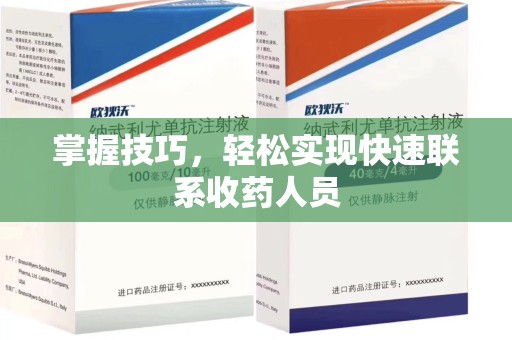 株洲掌握技巧，轻松实现快速联系收药人员