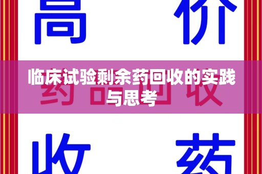 株洲临床试验剩余药回收的实践与思考