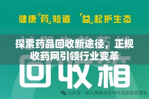 株洲探索药品回收新途径，正规收药网引领行业变革