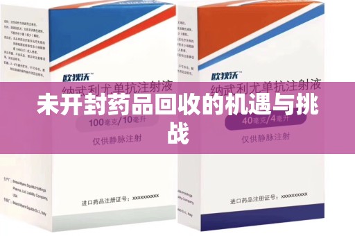 株洲未开封药品回收的机遇与挑战