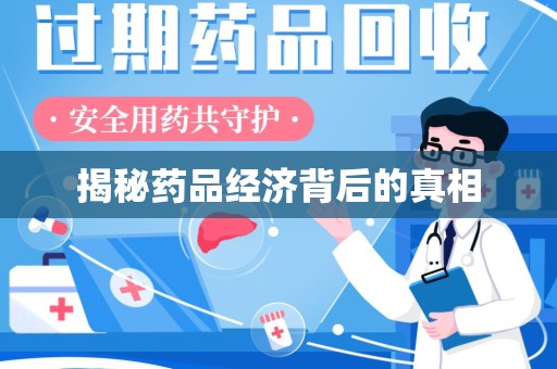 株洲揭秘药品经济背后的真相