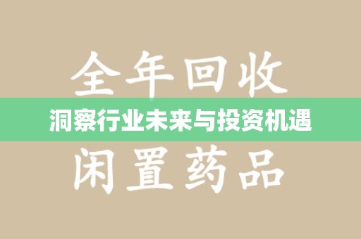 株洲洞察行业未来与投资机遇