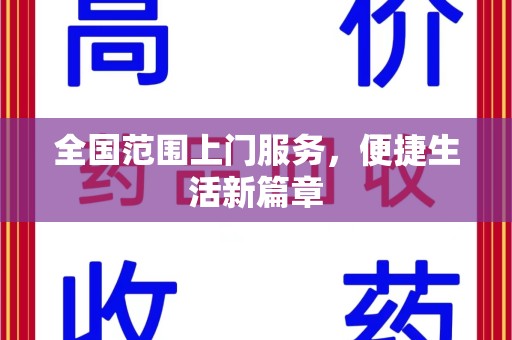 株洲全国范围上门服务，便捷生活新篇章