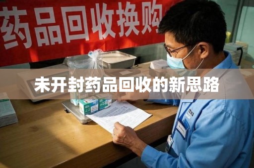 株洲未开封药品回收的新思路