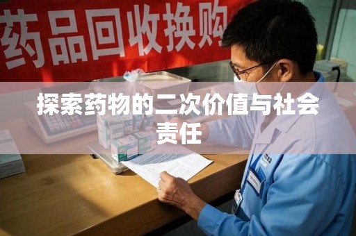 株洲探索药物的二次价值与社会责任