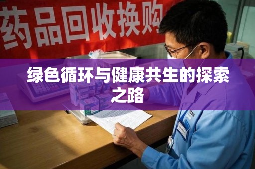 株洲绿色循环与健康共生的探索之路