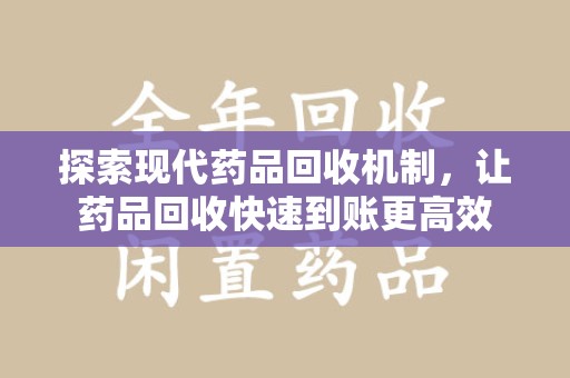 株洲探索现代药品回收机制，让药品回收快速到账更高效