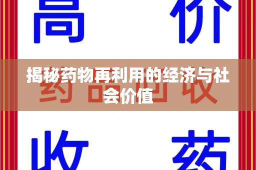 株洲揭秘药物再利用的经济与社会价值
