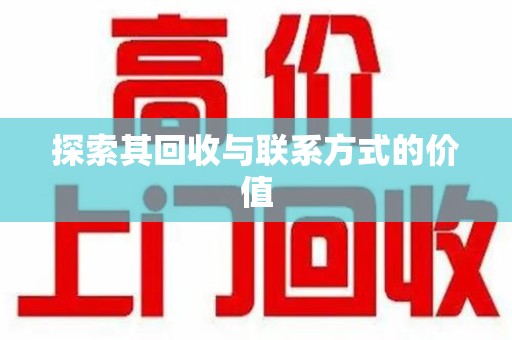 株洲探索其回收与联系方式的价值