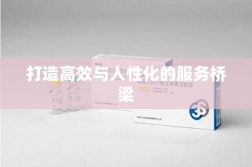 株洲打造高效与人性化的服务桥梁