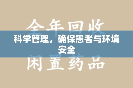株洲科学管理，确保患者与环境安全