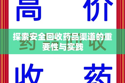 株洲探索安全回收药品渠道的重要性与实践