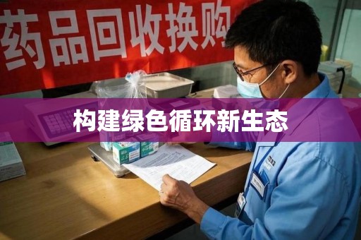 株洲构建绿色循环新生态