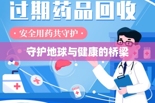 株洲守护地球与健康的桥梁
