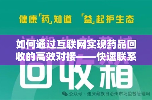 株洲如何通过互联网实现药品回收的高效对接——快速联系收药人员