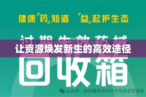 株洲让资源焕发新生的高效途径