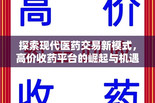 株洲探索现代医药交易新模式，高价收药平台的崛起与机遇