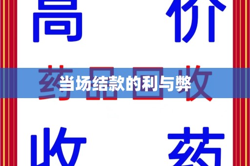 株洲当场结款的利与弊