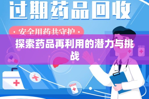 株洲探索药品再利用的潜力与挑战