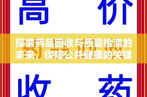 株洲探索药品回收与质量检测的未来，保障公共健康的关键步骤