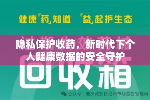 株洲隐私保护收药，新时代下个人健康数据的安全守护