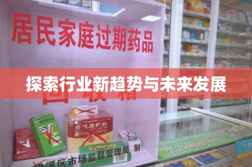 株洲探索行业新趋势与未来发展