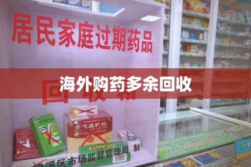 株洲海外购药多余回收