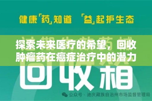 株洲探索未来医疗的希望，回收肿瘤药在癌症治疗中的潜力