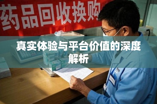 株洲真实体验与平台价值的深度解析