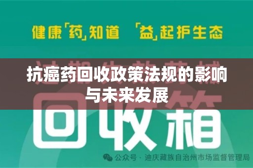 株洲抗癌药回收政策法规的影响与未来发展