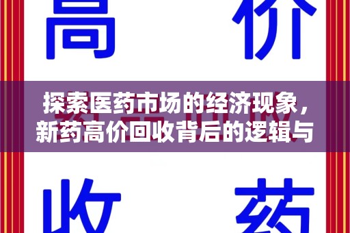 株洲探索医药市场的经济现象，新药高价回收背后的逻辑与影响