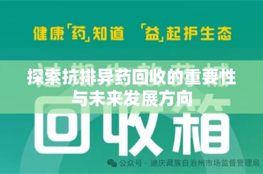 株洲探索抗排异药回收的重要性与未来发展方向