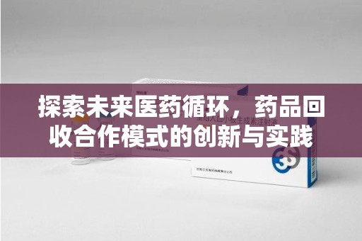 株洲探索未来医药循环，药品回收合作模式的创新与实践