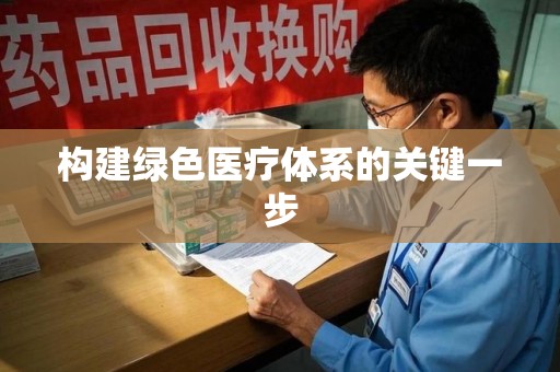 株洲构建绿色医疗体系的关键一步