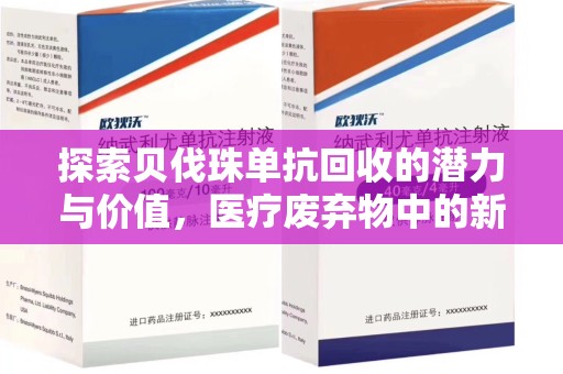 株洲探索贝伐珠单抗回收的潜力与价值，医疗废弃物中的新机遇