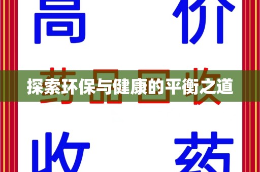 株洲探索环保与健康的平衡之道