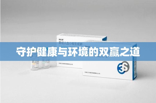 株洲守护健康与环境的双赢之道