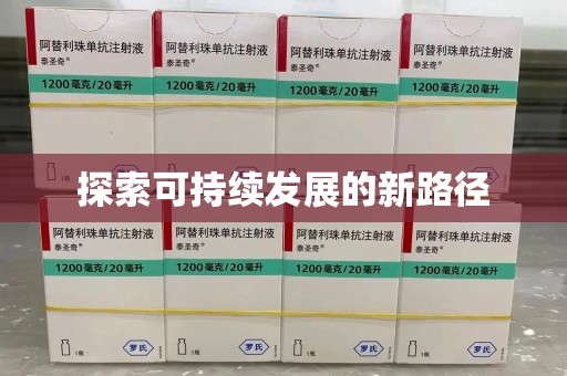 株洲探索可持续发展的新路径