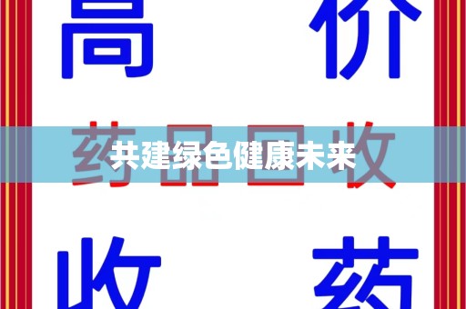 株洲共建绿色健康未来