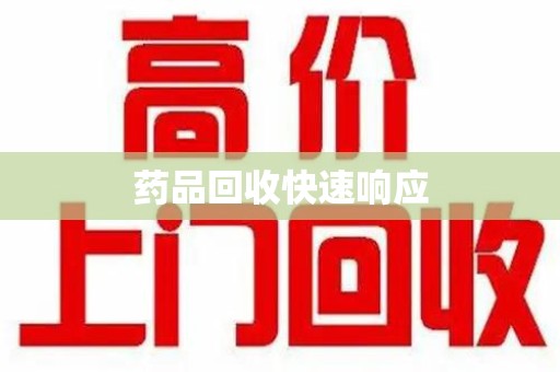 株洲药品回收快速响应