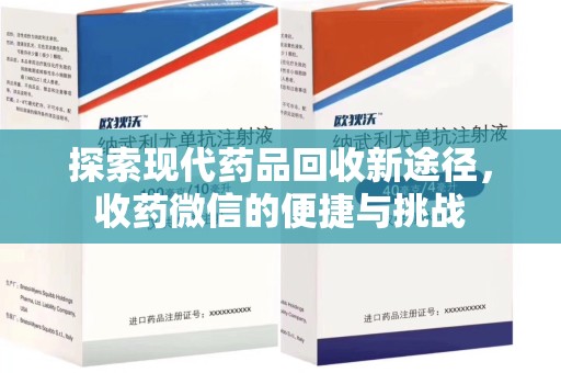 株洲探索现代药品回收新途径，收药微信的便捷与挑战