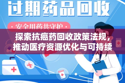 株洲探索抗癌药回收政策法规，推动医疗资源优化与可持续发展