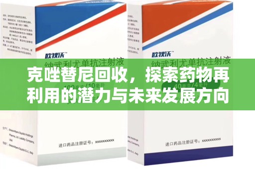 株洲克唑替尼回收，探索药物再利用的潜力与未来发展方向