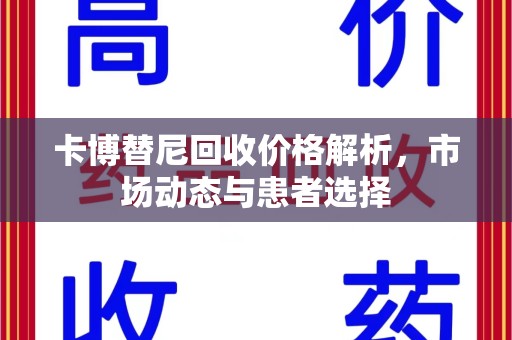 株洲卡博替尼回收价格解析，市场动态与患者选择