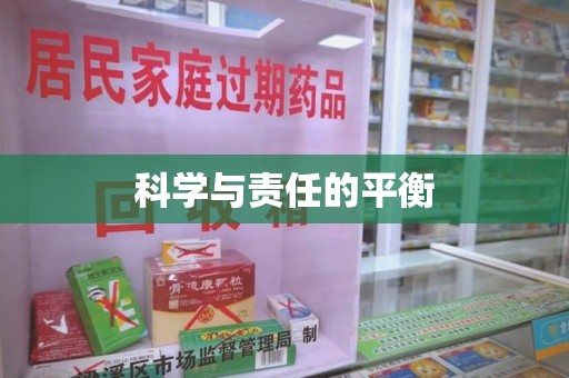 株洲科学与责任的平衡