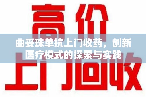 株洲曲妥珠单抗上门收药，创新医疗模式的探索与实践