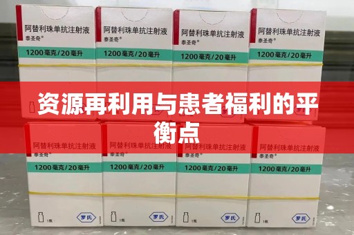 株洲资源再利用与患者福利的平衡点